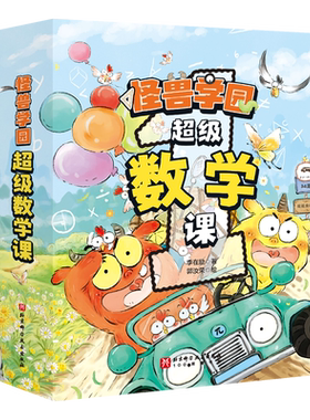 怪兽学园超级数学课全10册新版怪物学院怪物大师青少年儿童漫画版小说图画故事书3-6-8-11-14岁小学生课外阅读书籍