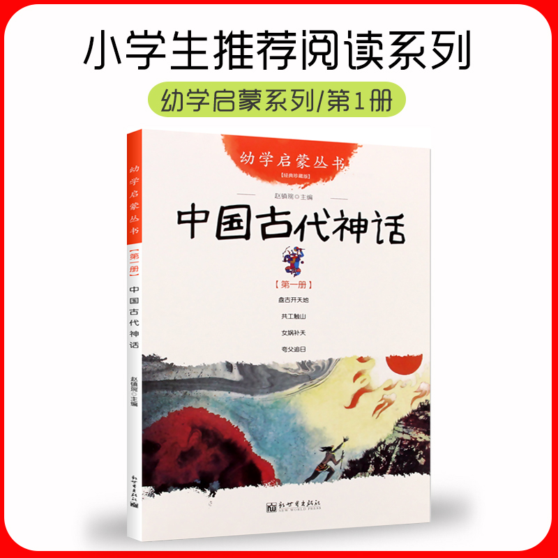 正版幼学启蒙丛书系列中国古代神话故事书新世界出版社民间故事书与古代传说小学一年级盘古开天地夸父追日女娲补天非注音