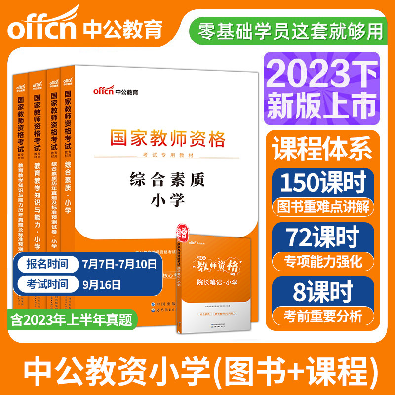 中公教育2023教资 小学教资2023年国家教师资格考试下半年教材历年真题试卷模拟写作教育教学知识与能力小学教资综合素质 中公教资怎么看?