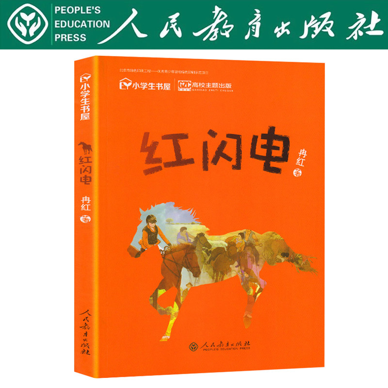 红闪电 冉红著 校园星阅读 儿童文学原创作品 人民教育出版社 三四五