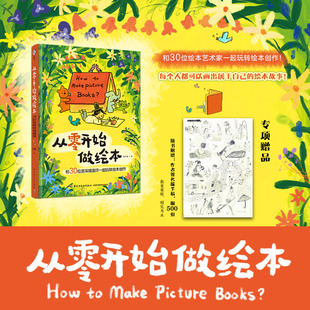 从零开始做绘本：和30位资深插画师一起玩转绘本创作 博库网 赠亲签手稿