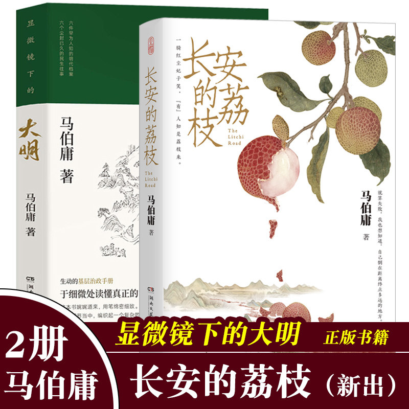 【赠荔枝转运图】长安的荔枝+显微镜下的大明 共2册 马伯庸著 六件罕为人知的明代档案六个尘封已久的往事历史小说电视剧原著书籍怎么看?