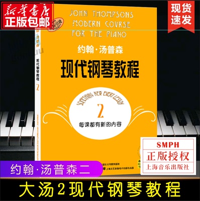 大汤2 约翰汤普森现代钢琴教程2二 原版引进 钢琴自学教程教材 上海音乐 初学者入门零基础教材曲谱 钢琴谱书籍