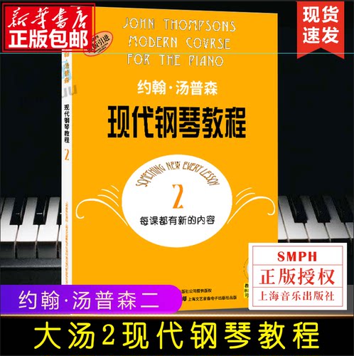 大汤2 约翰汤普森现代钢琴教程2 原版引进书钢琴自学教程 汤姆森钢琴教材上海音乐初学者入门零基础教材曲谱 音乐图书钢琴谱书籍