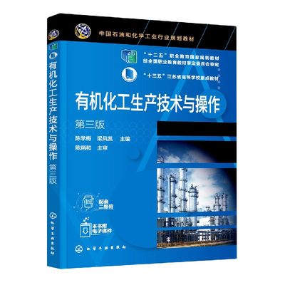 有机化工生产技术与操作(第3版中国石油和化学工业行业规划教材十三五江苏省高等学校重