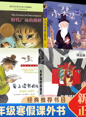 深圳市罗湖区三年级下寒假课外书共读 布罗镇的邮递员 小朵朵和大魔法师 爱上读书的妖怪 时代广场的蟋蟀三四五六年级8-12岁读物