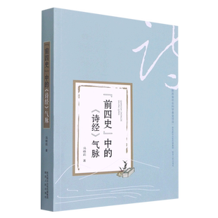 前四史中的诗经气脉 博库网