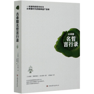 古希腊名哲言行录 博库网