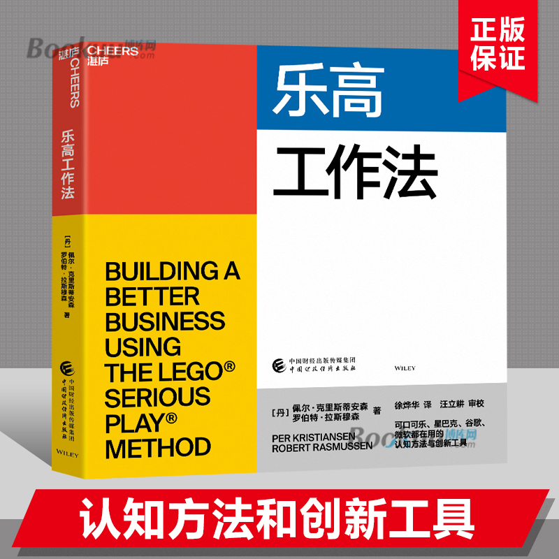 乐高工作法 可口可乐星巴克谷歌微软都在用的认知方法和创新工具 商业决策 企业经营与管理书籍正版博库网