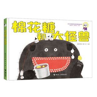 棉花糖和大怪兽 博洛尼亚童书展童书奖 反差萌 以幽默的方式告诉孩子爱护牙齿 独立思考 就是萌 韩国人气图画书精选 博库网
