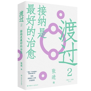 渡过2：接纳是最好的治愈(修订版) 博库网