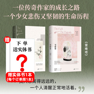张爱玲自传体长篇小说雷峰塔+易经 张爱玲亲笔书写传奇而复杂的少年时代 了解她非凡人生与解读其作品的原点 白娘子传奇 现代文学