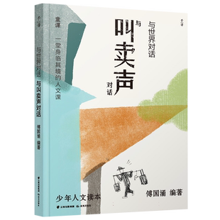 与世界对话—与叫卖声对话 一堂身临其境的人文课 傅国涌主编 青少年读物民间风俗三四五六年级小学生课外阅读书籍新华正版