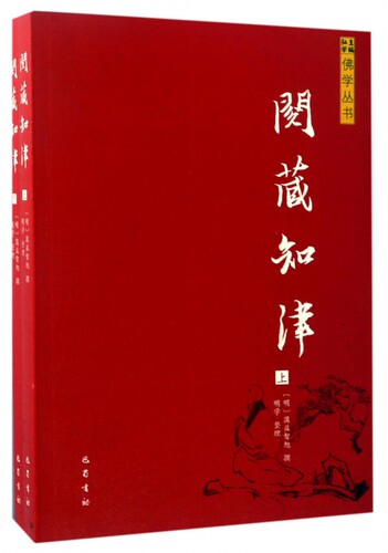 阅藏知津(上下)/佛学丛书 博库网