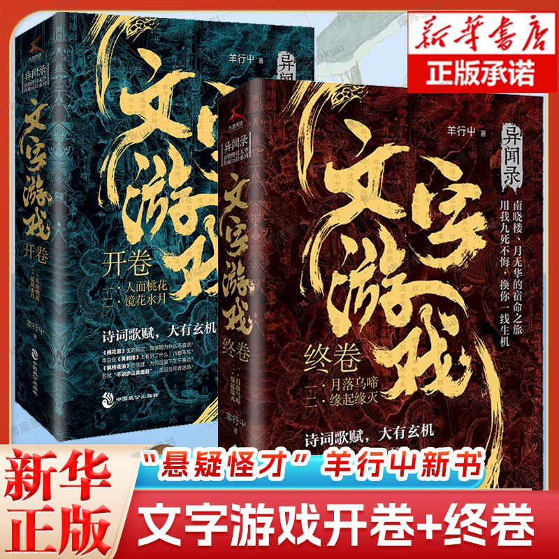 文字游戏开卷/终卷/异域密码之异闻录系列 羊行屮著  悬疑推理惊悚异域密码续作 灯下黑系列后又一全新力作