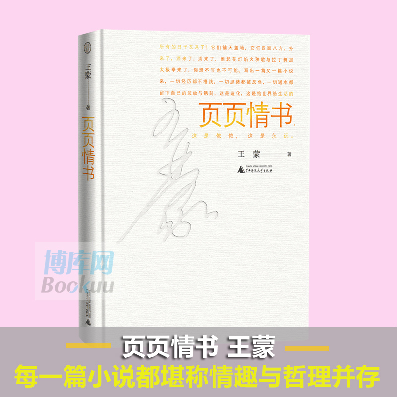 正版 页页情书 21世纪以来王蒙创作的12篇中短篇小说 何立伟为此书创作20幅插图 在耄耋之龄迸发出的充沛创作能量的体现