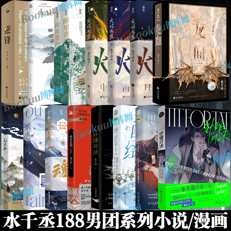 【188男团系列小说】水千丞 龙血附加遗产火焰戎装针锋对决逆锋魂兵之戈致命复刻烟火童话一醉经年漫画 青春文学小说实体书籍