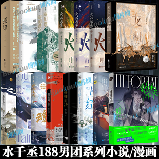 针锋对决逆锋魂兵之戈致命复刻烟火童话一醉经年漫画 龙血附加遗产火焰戎装 水千丞 青春文学小说实体书籍 188男团系列小说