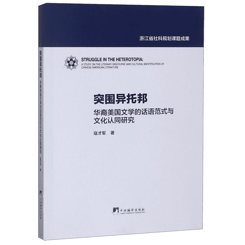 突围异托邦(华裔美国文学的话语范式与文化认同研究)