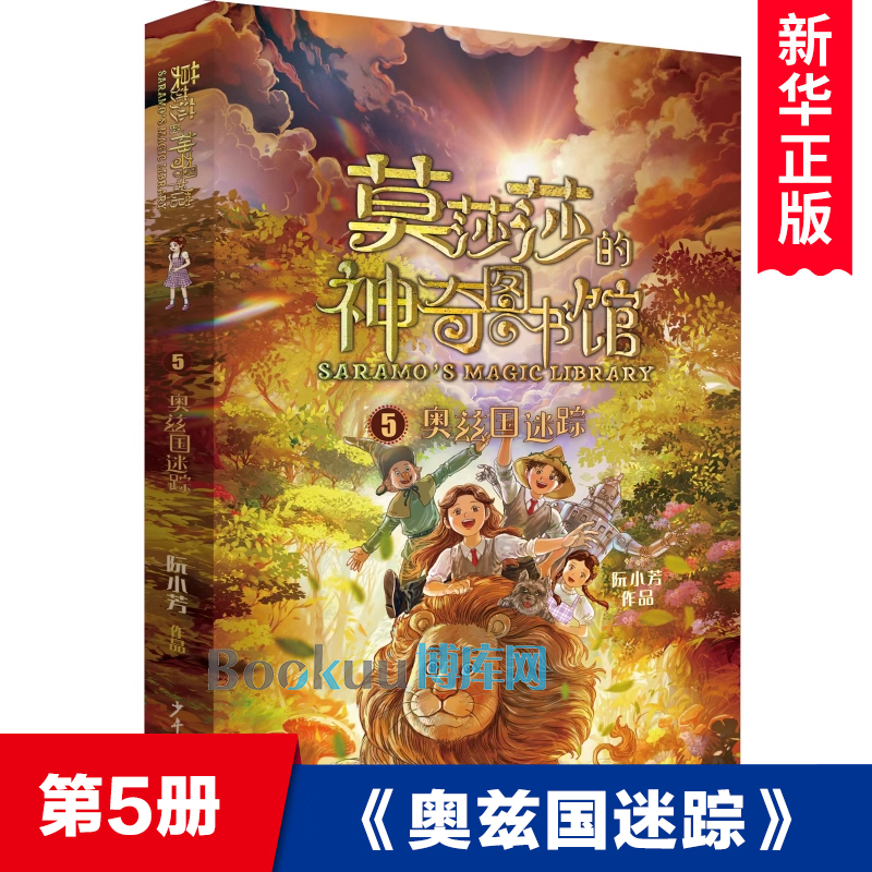 莫莎莎的神奇图书馆第5册奥兹国迷踪阮小芳著 中国当代儿童文学作家作品奇幻冒险小说三四五六年级小学生课外阅读书籍正版