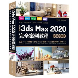 中文版3ds Max 2020 案例教程 微课视频版 唯美世界 中3dsmax教程书籍3dmax动画3dsvray渲染3d建模自学入门零基础教材