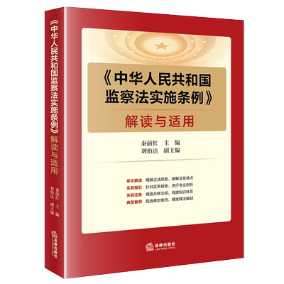 《中华人民共和国监察法实施条例》解读与适用 博库网