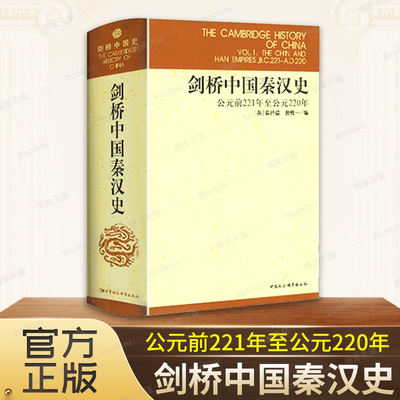 剑桥中国秦汉史(公元前221年至公元220年)(精)/剑桥中国史 中国历史通史考古学畅销图书籍正版 中国社会科学出版社 博库旗舰店