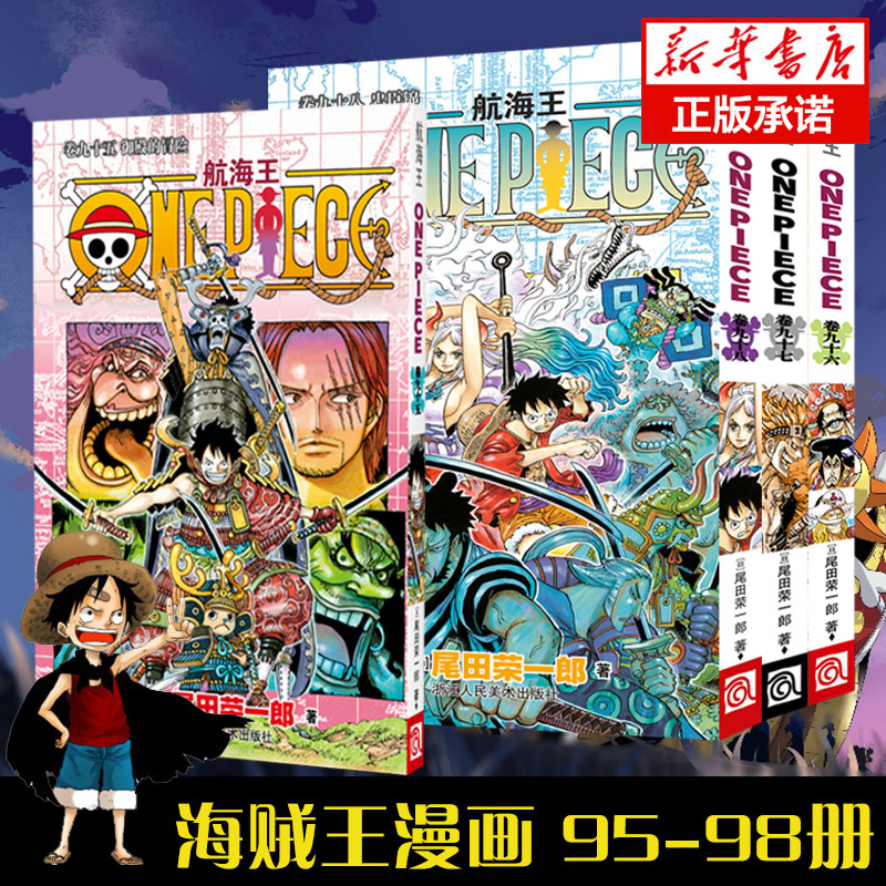 海贼王漫画书95-98 共4册 尾田荣一郎著 全套航海王漫画小说海盗王路飞乔巴ONE PIECE日本青春热血动漫书籍正版人美
