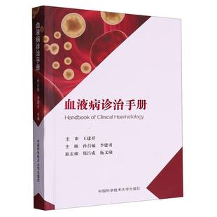 血液病诊治手册 博库网