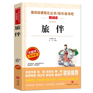 旅伴小学生课外阅读丛书