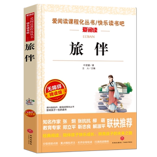 旅伴(无障碍精读版)/爱阅读语文 必读丛书 博库网7-9-12岁儿童文学图书籍 老师 小学生课外阅读书籍小学生故事书