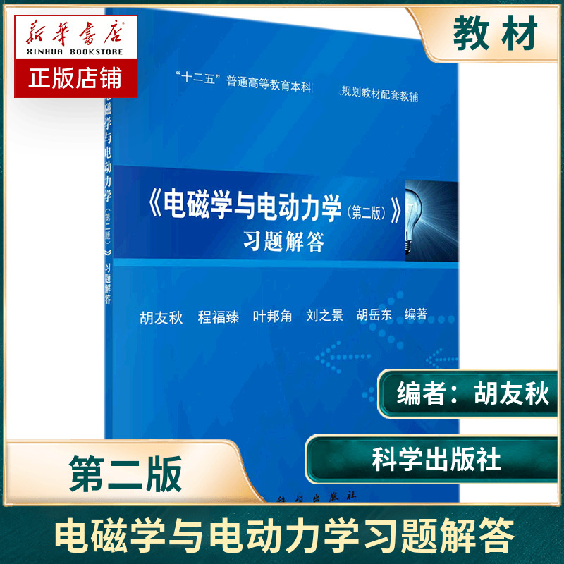 中科大电磁学与电动力学第二版第2版习题解答胡友秋/程福臻科学出版社大学物理学教材教程电磁学教材电动力学教程配套练习册