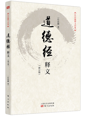 道德经释义(修订版)/任法融释义经典任法融用修炼中参透的 义理及虔诚信仰的情感来注释 道德经 哲学知识读物 东方出版社 博库网