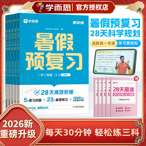 学而思暑假预复习1-6年级