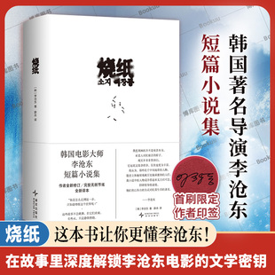 【首刷限定作者印签】烧纸 韩国电影大师李沧东鹿川有许多粪 完整无删节版鲁豫和章小蕙推荐一部关于抵抗的动人外国短篇小说故事集