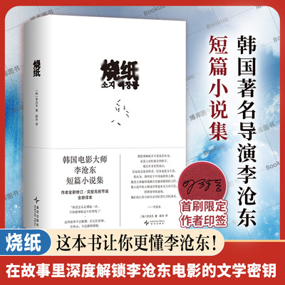 【首刷限定作者印签】烧纸 韩国电影大师李沧东鹿川有许多粪 完整无删节版鲁豫和章小蕙推荐一部关于抵抗的动人外国短篇小说故事集