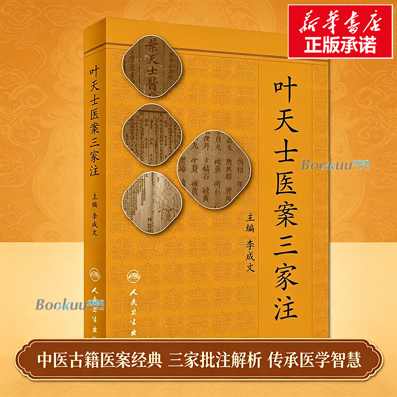 叶天士医案三家注 编者:李成文 以科为纲，以病为目，选取了周学海、徐大椿、张寿颐三位著名医家选评的叶天士医案及精彩按语图片