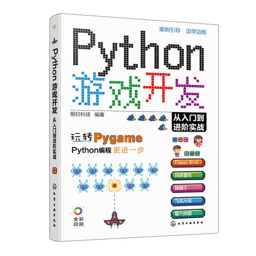 Python游戏开发从入门到进阶实战 Python初学者Pygame游戏开发入门 常见小游戏开发趣味案例 游戏编程Python游戏开发教程