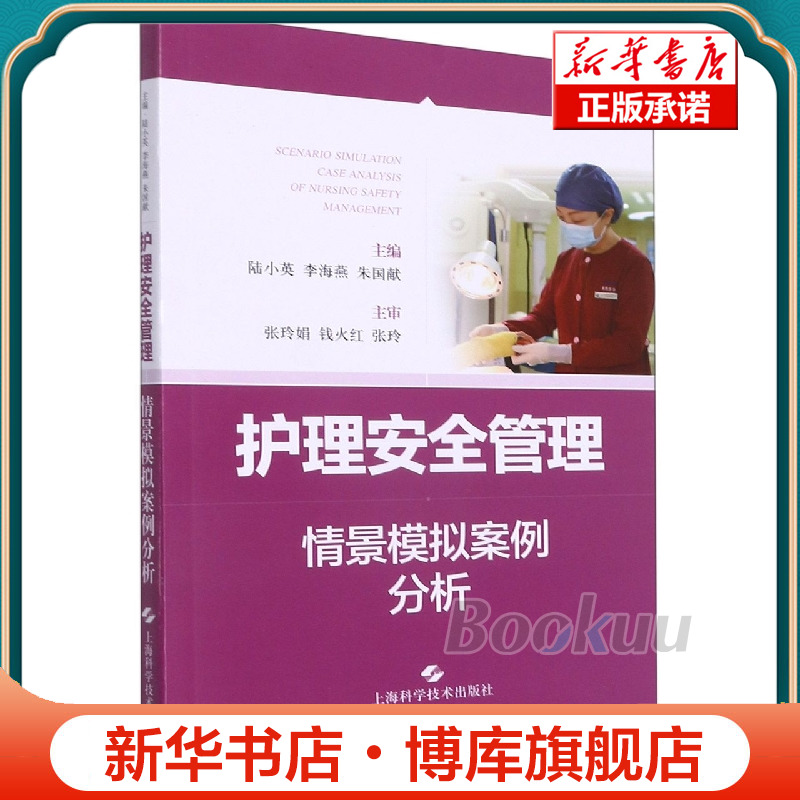 护理安全管理情景模拟案例分析 博库网