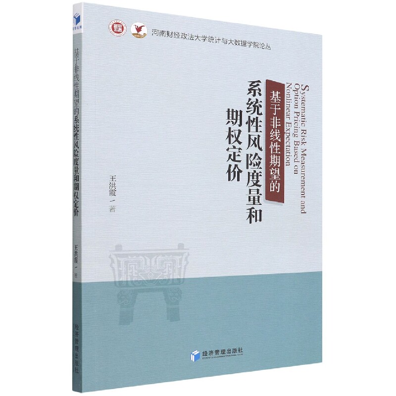 基于非线性期望的系统性风险度量和期权定价/河南财经政法大学统计与大数据学院论丛 博库网