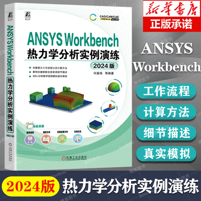 ANSYSWORKBENCH热力学分析实例