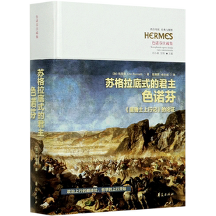 苏格拉底式的君主色诺芬--居鲁士上行记的论证(色诺芬注疏集)(精)/西方传统经典与解释 博库网