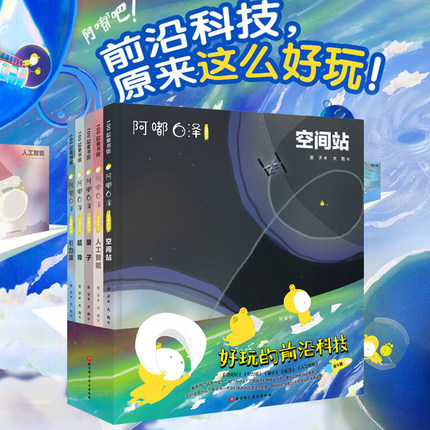 阿嘟白泽这是什么好玩的前沿科技 精装版全5册 绘本 阿嘟白泽 科普前沿科技 6-12岁儿童科普绘本故事开拓想象力这是什么好玩故事书