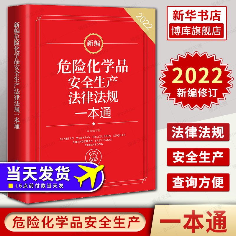 2022新版 新编危险化学品安全生产法律法规一本通 安全生产法律法规一本通应急管理出版社 新华书店博库旗舰店 正版包邮怎么样,好用不?