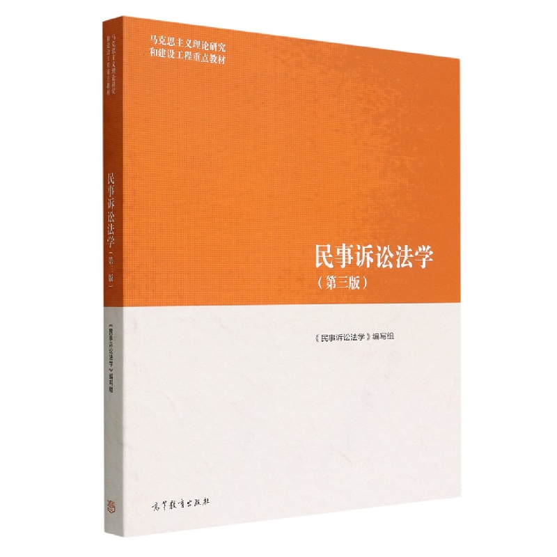 民事诉讼法学（第三版） 博库网