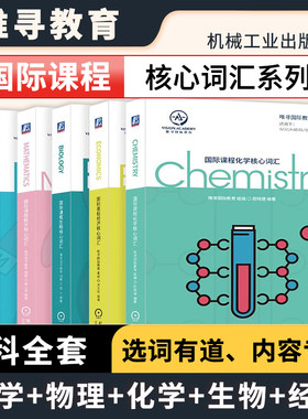 国际课程核心词汇 数学+物理+化学+生物+经济 全5册唯寻国际教育词汇书辅导书GCSE A-Level IB-MYP IBDP AP考试初高中出国留学英语