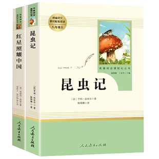 红星照耀中国红岩原著2册昆虫记八年级上册必读课外书籍人民教育出版社语文配套书目完整无删减版八上必读名著阅读人教版法布尔