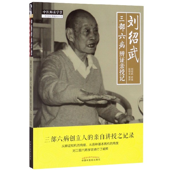 刘绍武三部六病辩证亲授记/中医师承学堂 博库网