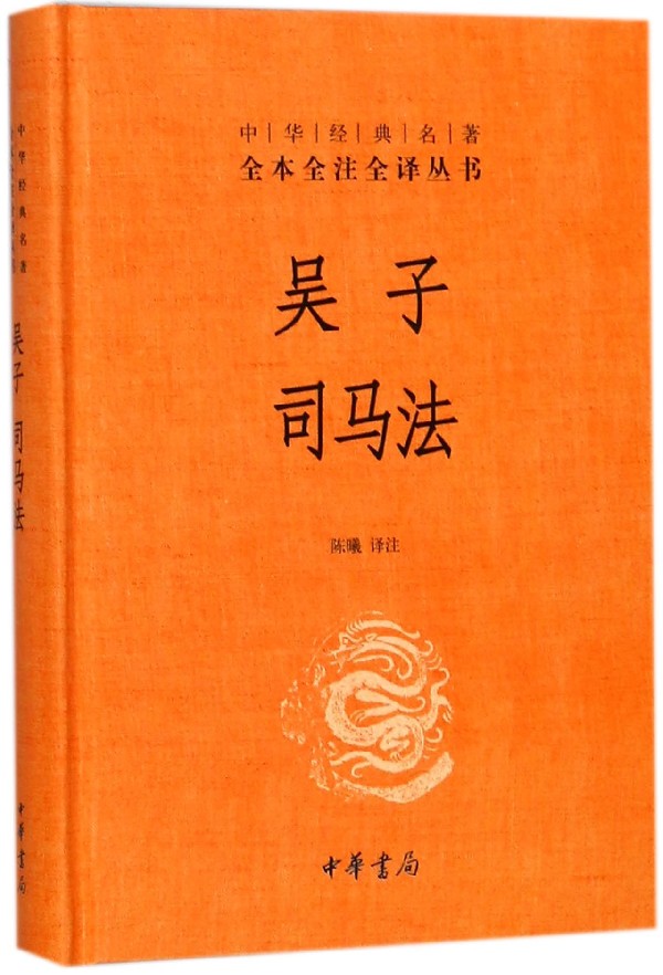 吴子司马法(精)/中华经典名著全本全注全译 博库网 书籍/杂志/报纸 军事技术 原图主图