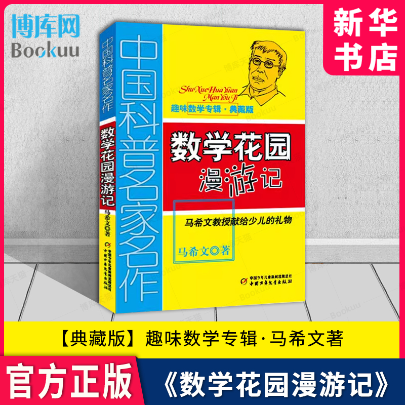 中国科普名家名作趣味数学专辑